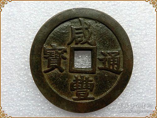 古錢幣 咸豐重寶 二十一兩 稀有 品種，