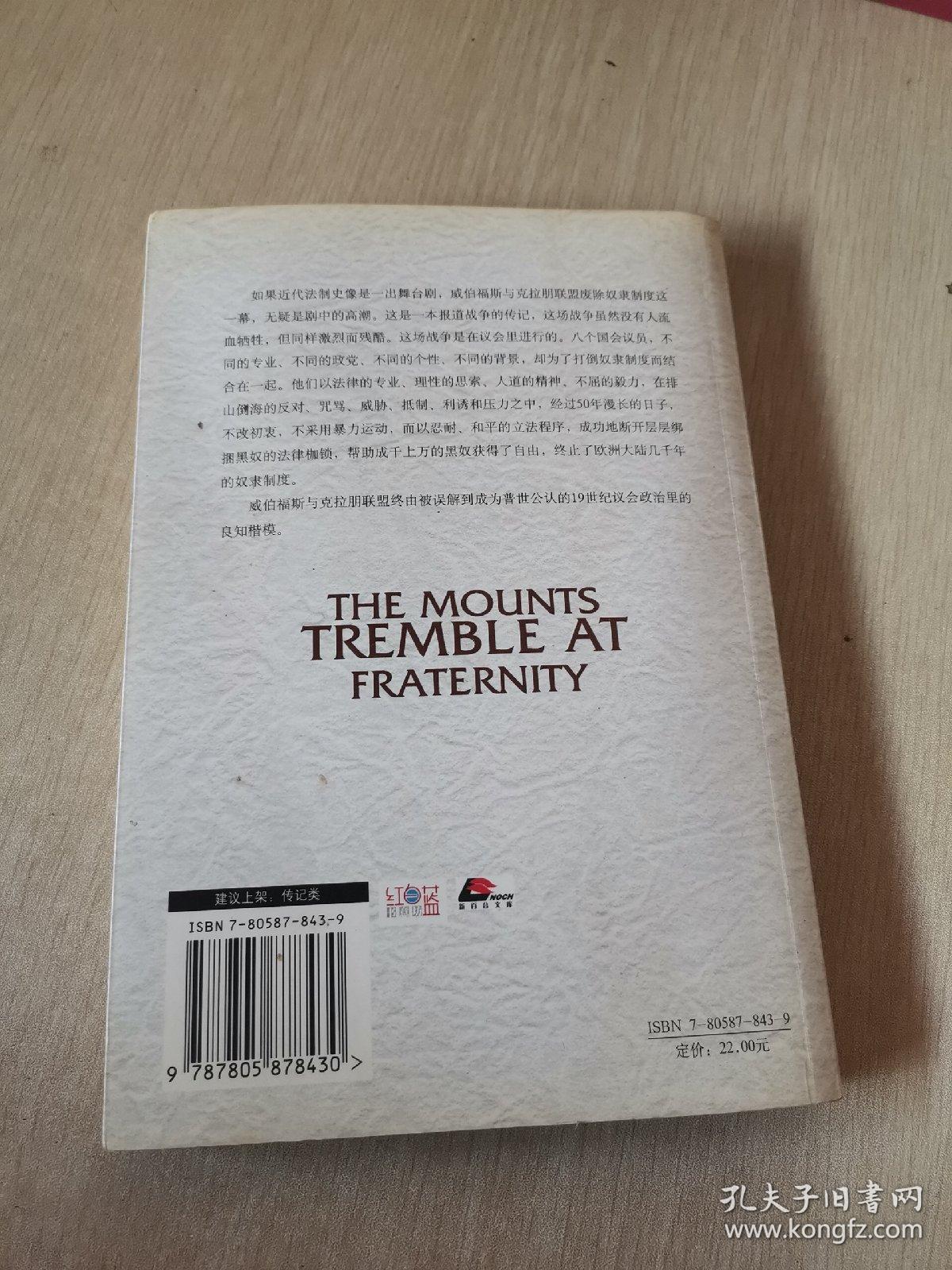 兄弟相爱撼山河:威伯福斯与克拉朋联盟