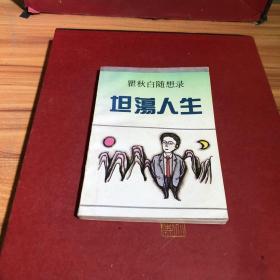 瞿秋白坦荡人生_图书标签_孔夫子旧书网