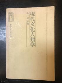 日文原版书 现代文化人类学 （弘文堂入门双书） 石川栄吉