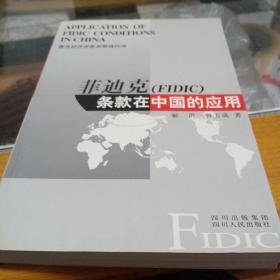 菲迪克条款在中国的应用