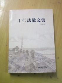 丁仁法散文集（本书以游记居多，重点描写台州的美丽山河）