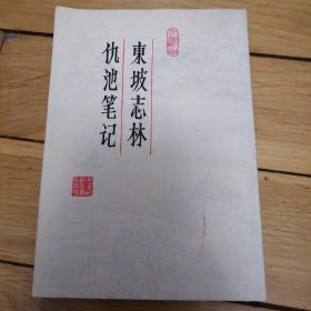 东坡志林 仇池笔记 83年初版