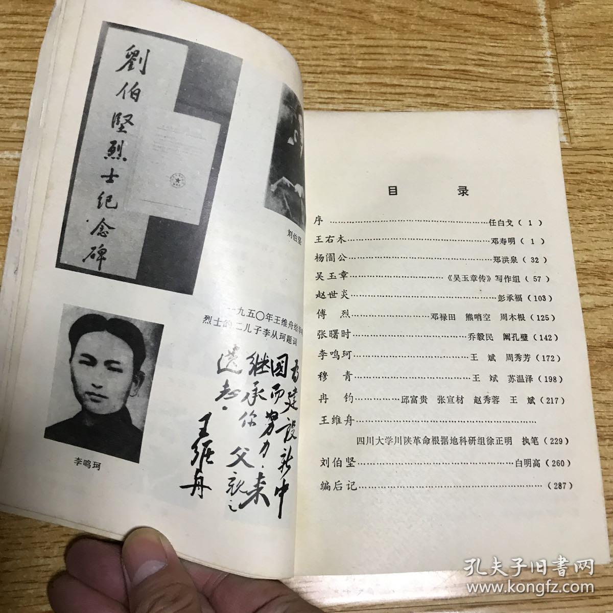 四川党史人物传第一卷