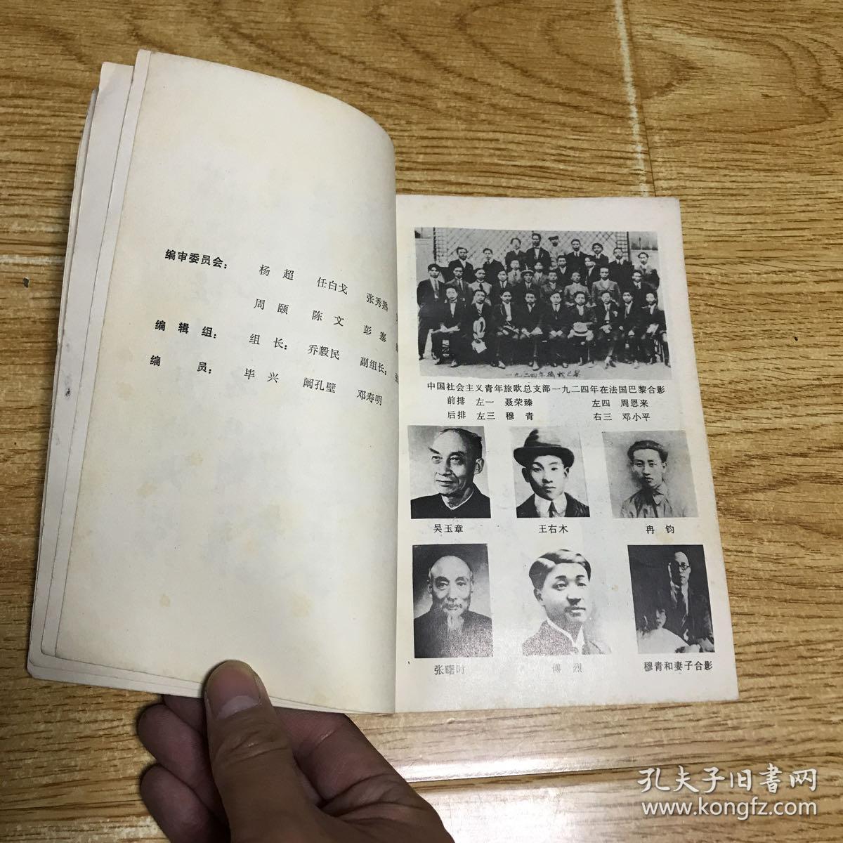 四川党史人物传第一卷