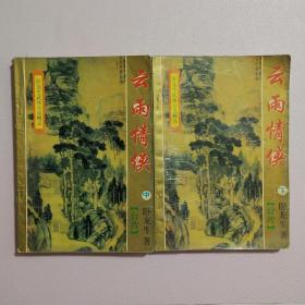 云雨情侠--（中下）