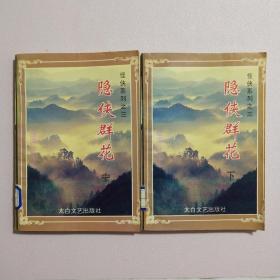 怪侠系列之三《隐侠群花》中下