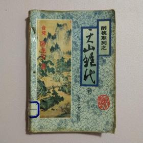 天山绝代 中