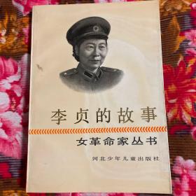 李贞将军的故事（女革命家丛书，红六军团、四方面军组织部长）