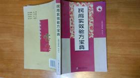 民间实效验方宝典