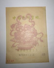 五十年代 剪纸 北京荣宝斋 百花齐放