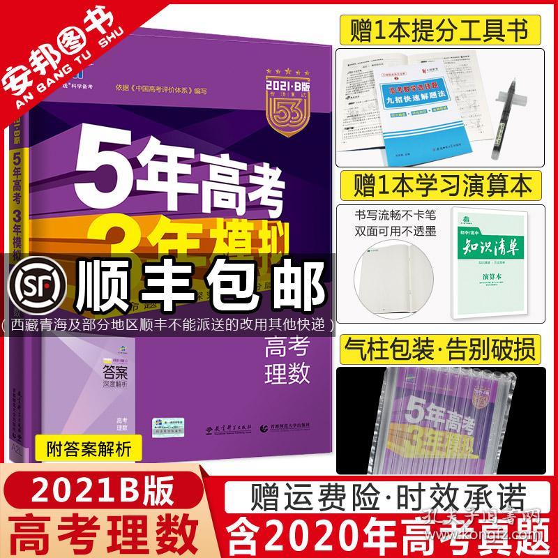 21五年高考三年模拟理科数学b版五三高考数学5年高考3年模拟b全国卷高中理数真题高三理科一轮总复习辅导资料书曲一线53高考 孔夫子旧书网