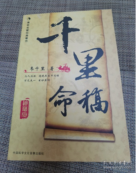 正版  千里命稿   韦 千里著