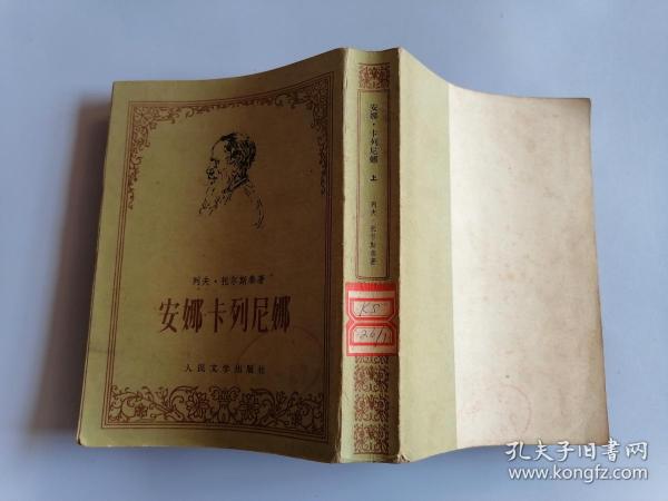 [安娜卡列尼娜 人民文学出版社] 图书价格_书籍图片_网购评论_孔夫子