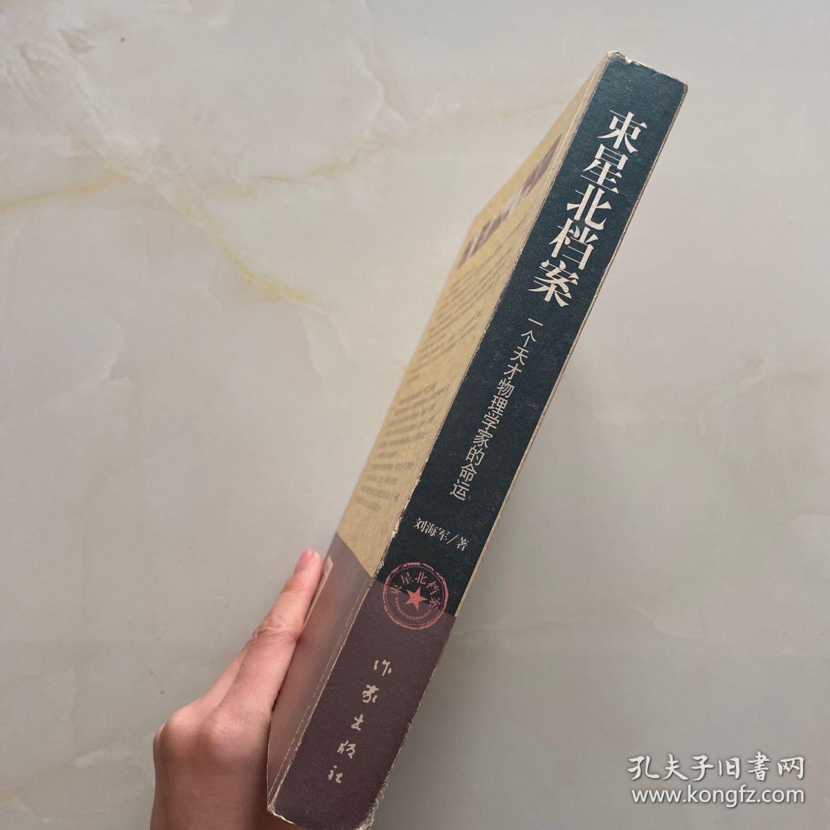 束星北档案:一个天才物理学家的命运