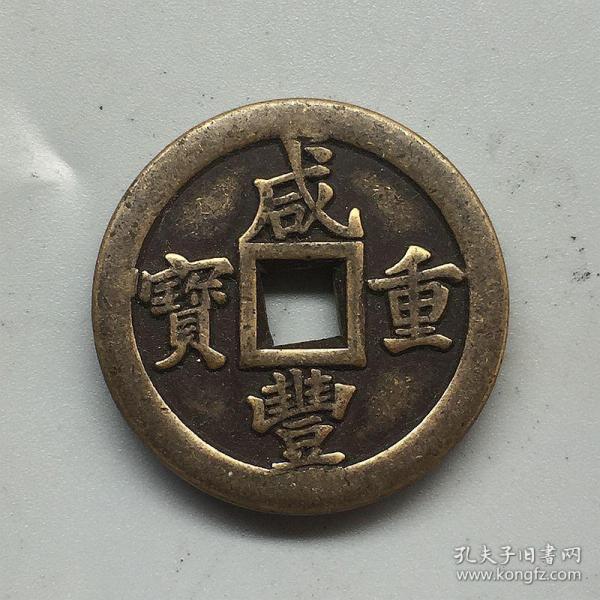 古錢幣收藏咸豐重寶 銅錢 咸豐計  重五錢  直徑3.2  厘米 左右，