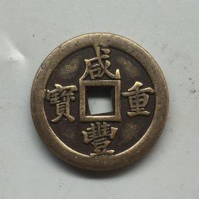 古錢幣收藏咸豐重寶 銅錢 咸豐計  重五錢  直徑3.2  厘米 左右，