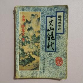 天山绝代 中