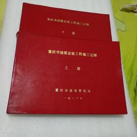 重庆市建筑安装工程施工定额 上下册【红色胶塑封面，品如图】