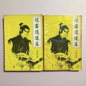 过客逍遥庄（上、中册）