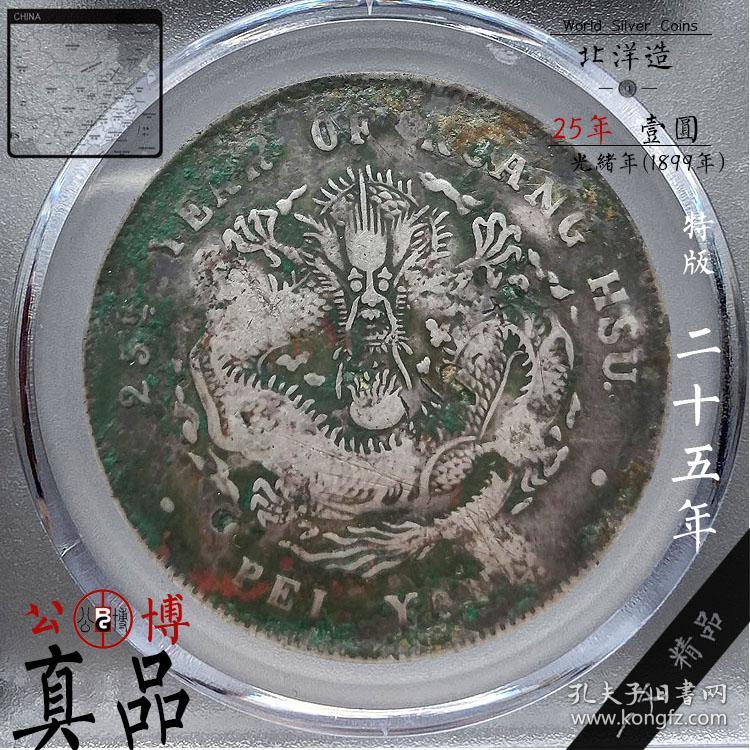 公博评级币北洋造光绪二十五年七钱二分银币25年壹圆7 2钱币稀 孔夫子旧书网 公博评级币北洋造光绪二十五年七钱二分银币25年壹圆7 2钱币稀 孔夫子旧书网