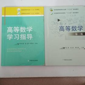 高等數學學習指導/全國高等農林院?！笆濉币巹澖滩摹て胀ǜ叩冉逃r業部“十二五”規劃教材十學習指導共2夲合銷