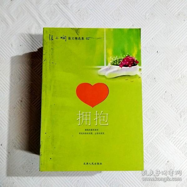 《拥抱》低价购书_张小娴_文学_孔网