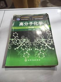 高分子化学（第四版）