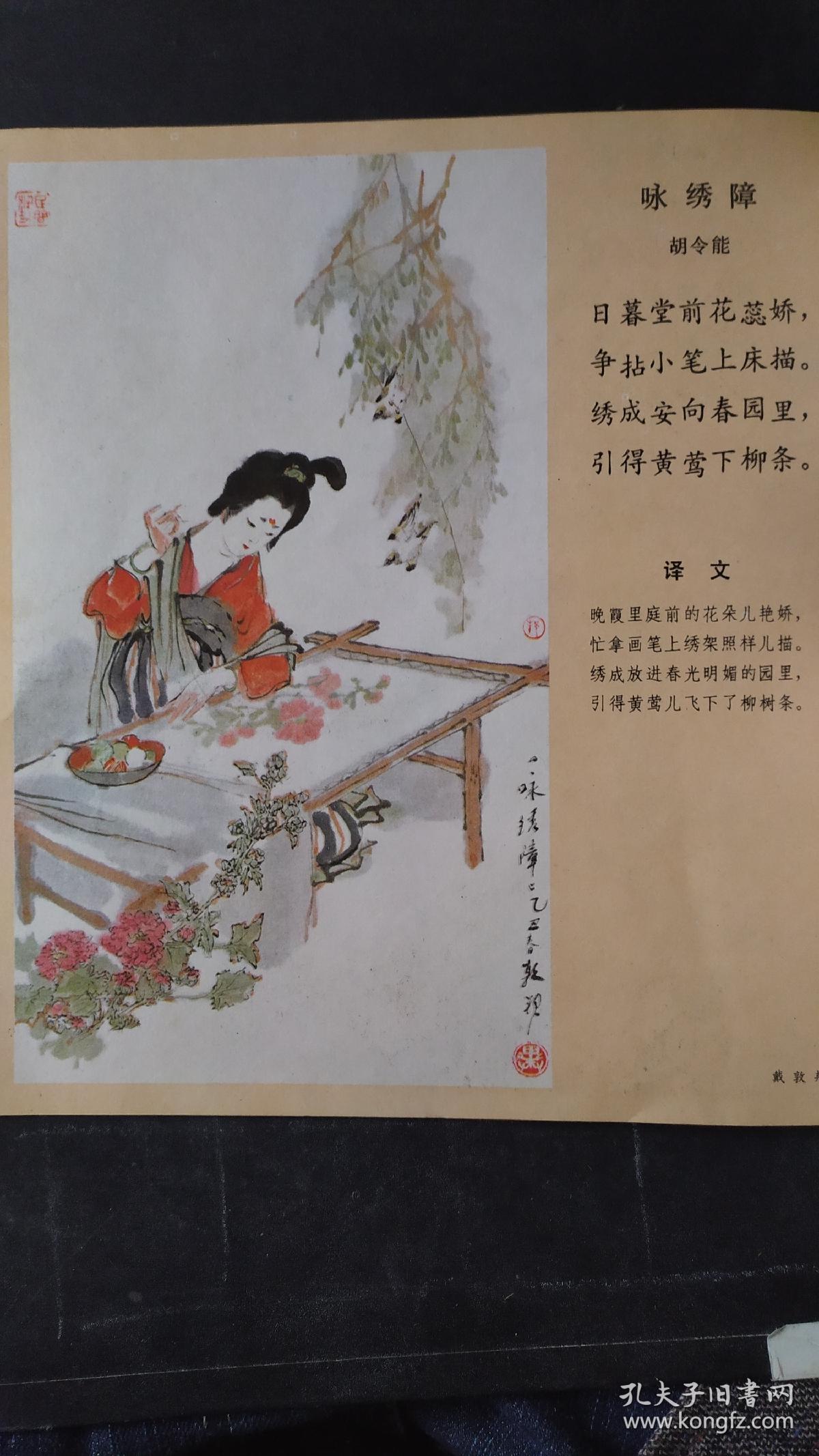 画页(散页印刷品):胡令能咏绣障诗配画(戴敦邦).
