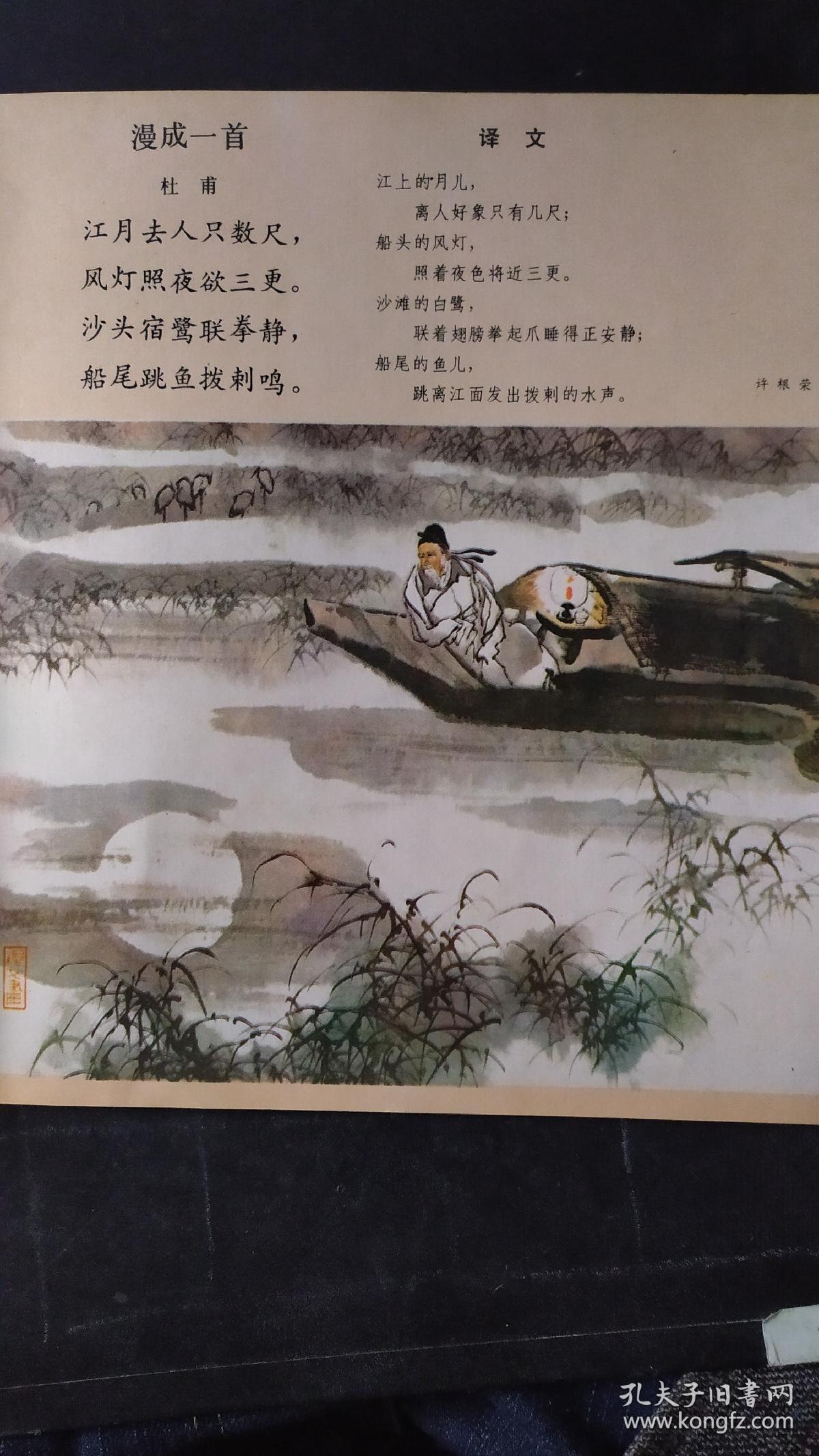 画页(散页印刷品):胡令能咏绣障诗配画(戴敦邦).