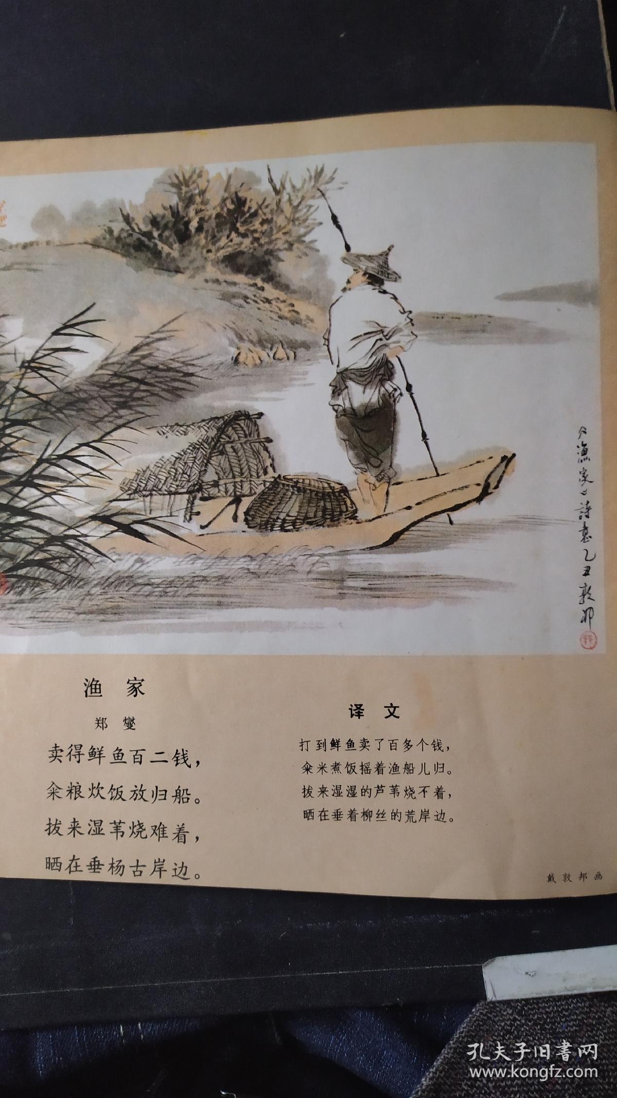 画页(散页印刷品):,郑板桥渔家诗配画(戴敦邦),郑板桥新竹诗配画
