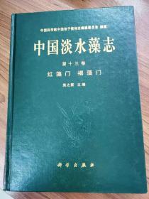 中国谈水藻志（第十三卷）