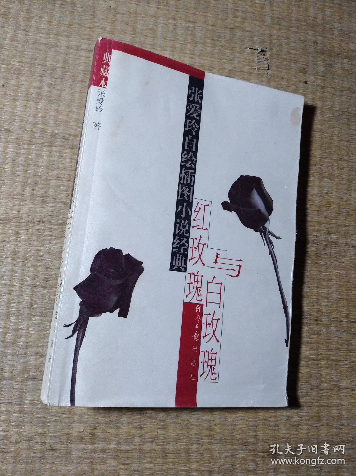 红玫瑰与白玫瑰:张爱玲自绘插图小说经典【一版一印】无笔迹