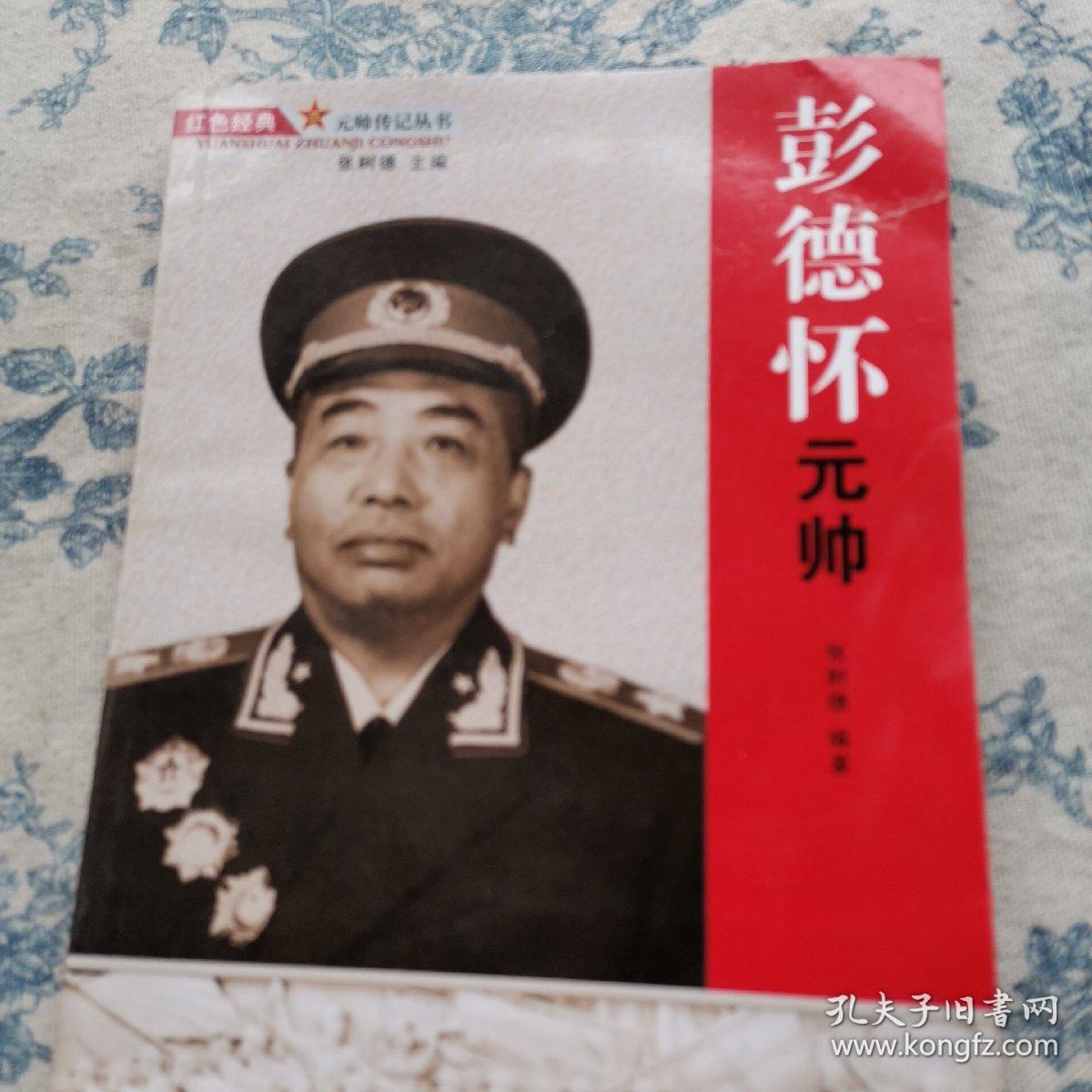 彭德怀元帅 孔夫子旧书网