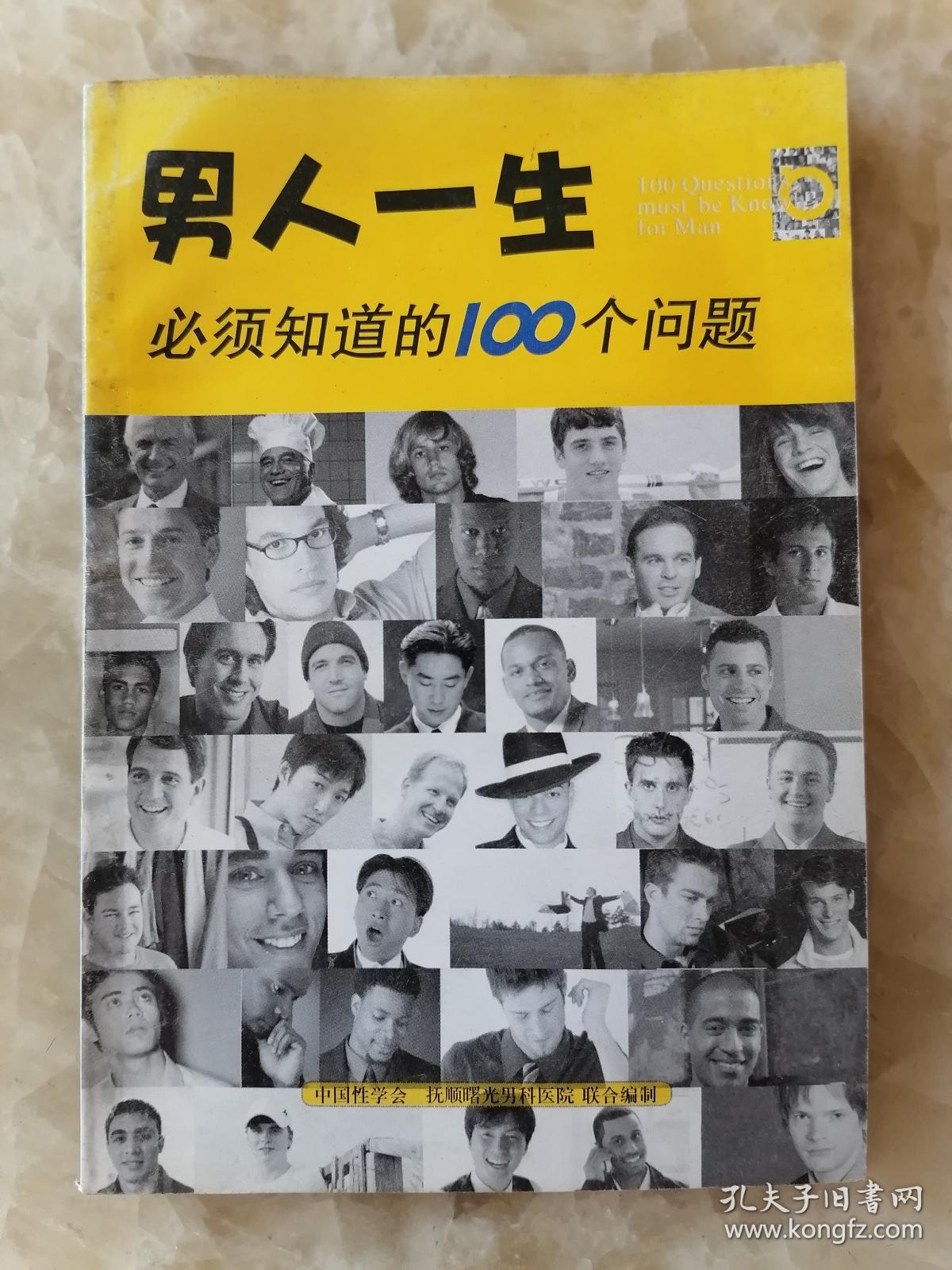 男人一生必须知道的100个问题