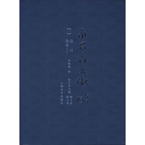 永昌府文征(1-4)全四册