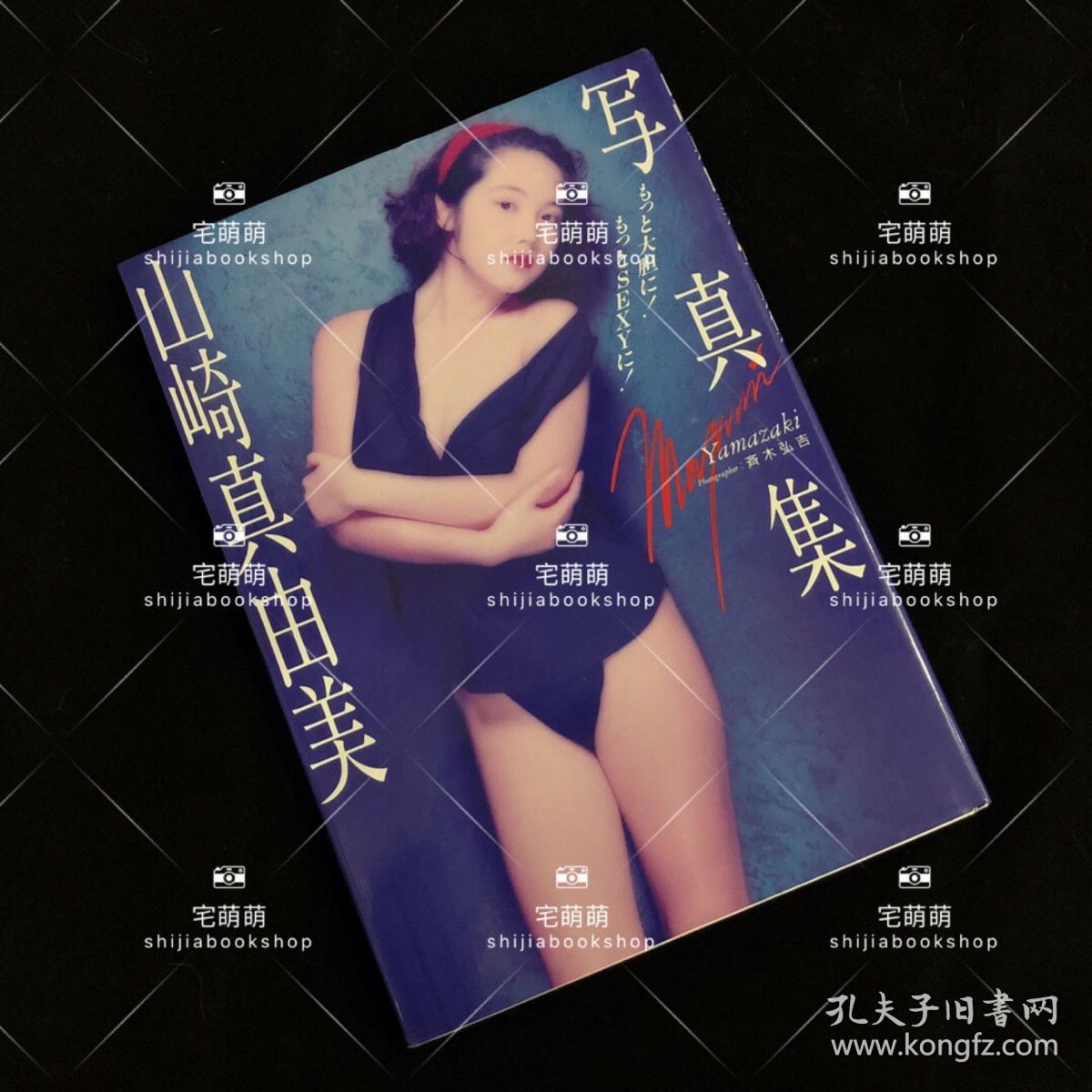 山崎真由美写真集 孔夫子旧书网
