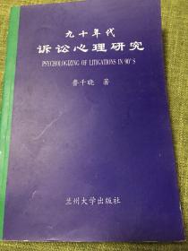 九十年代诉讼心理研究