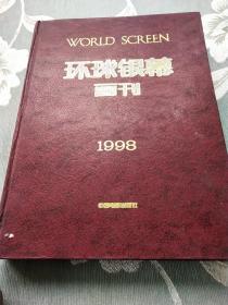 环球银幕画刊（1998）合订本