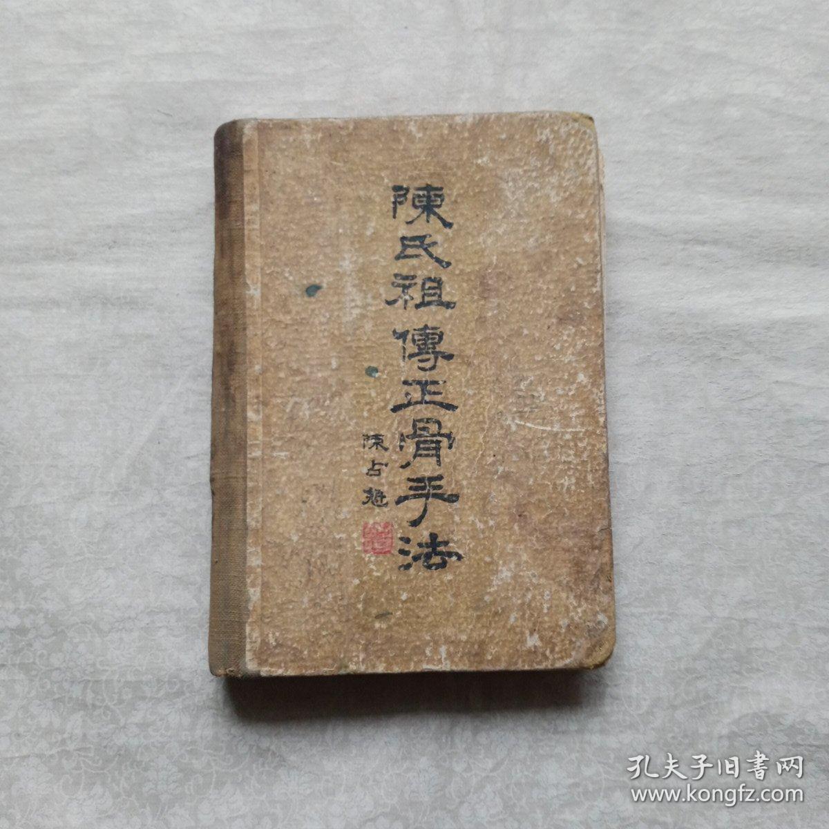 陈氏祖传正骨手法