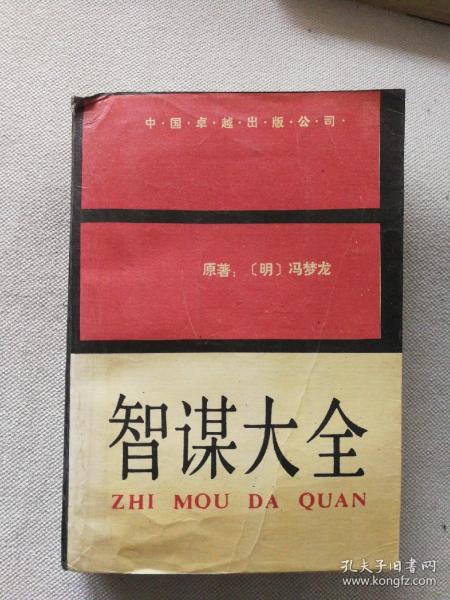 [智谋大全 中国卓越] 图书价格_书籍图片_网购评论_孔夫子旧书网