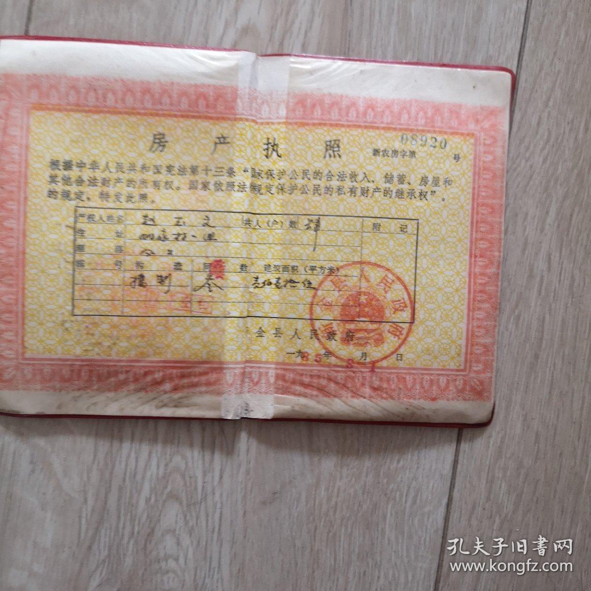 农村私有房屋房产执照 八十年代