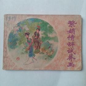 紫娟情辭試莽玉