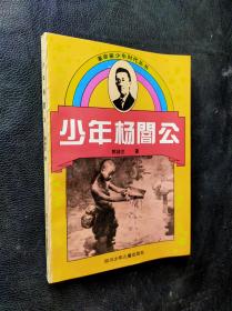 少年杨闇公：革命家少年时代丛书
