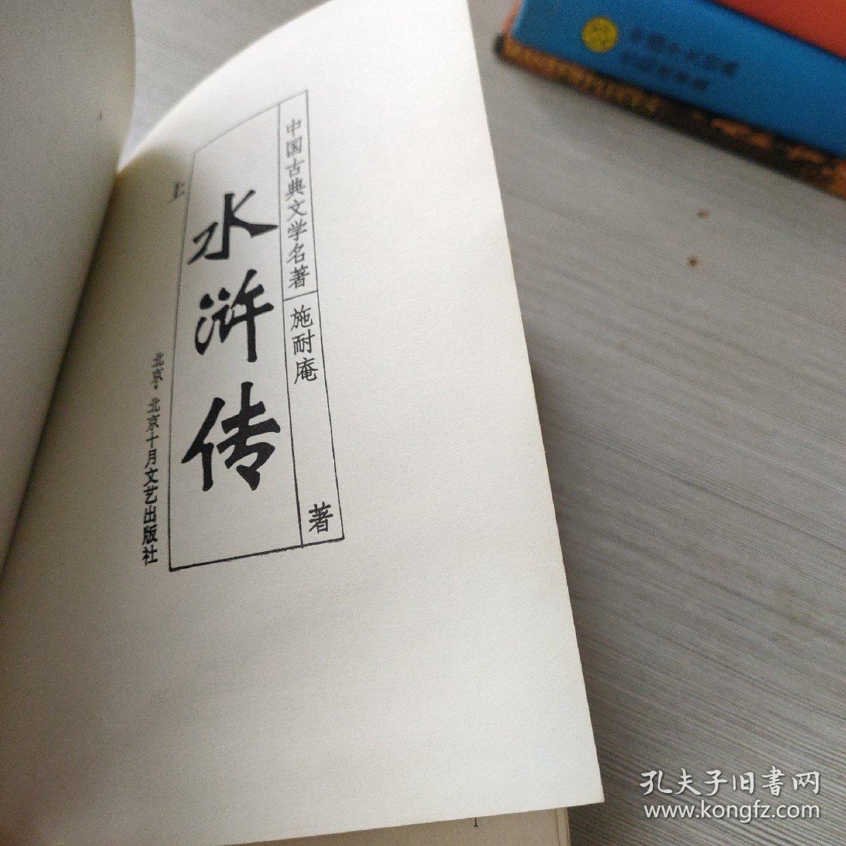 水浒传(上下)_施耐庵_孔夫子旧书网