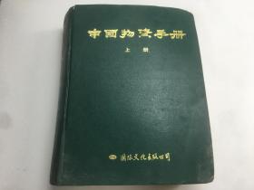 中国物资手册 上册