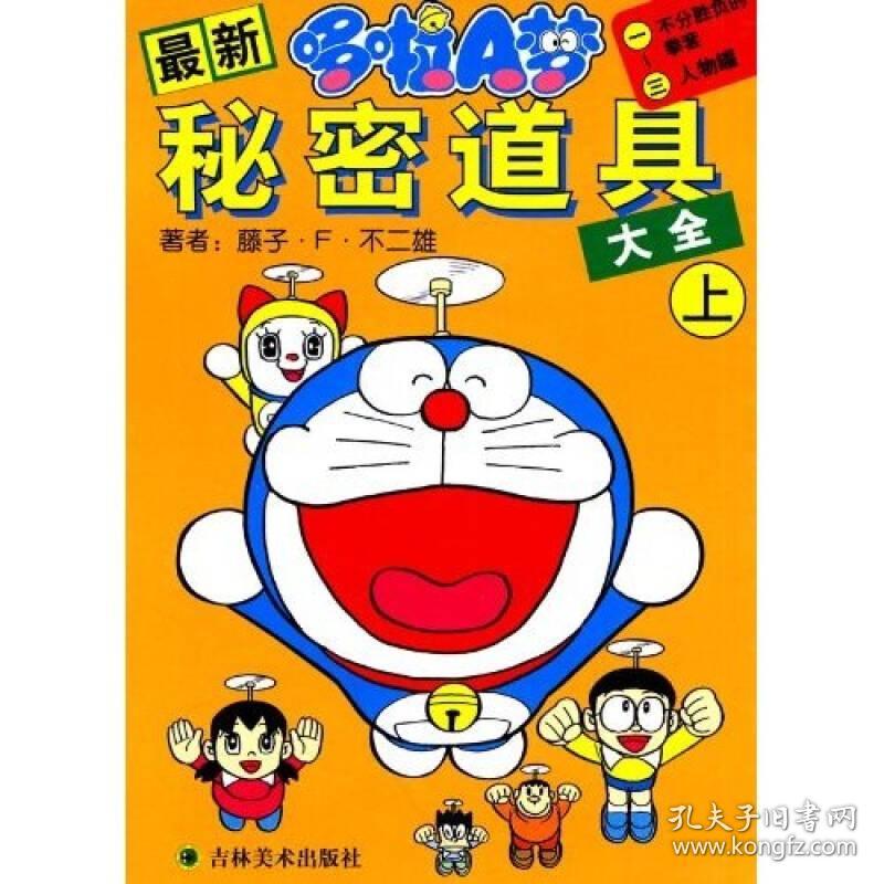 最新哆啦a梦秘密道具大全 上 孔夫子旧书网