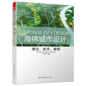 海绵城市设计 理念 技术 案例 城市雨水管理系统设计 雨水湿地生态公园 景观设计图书籍