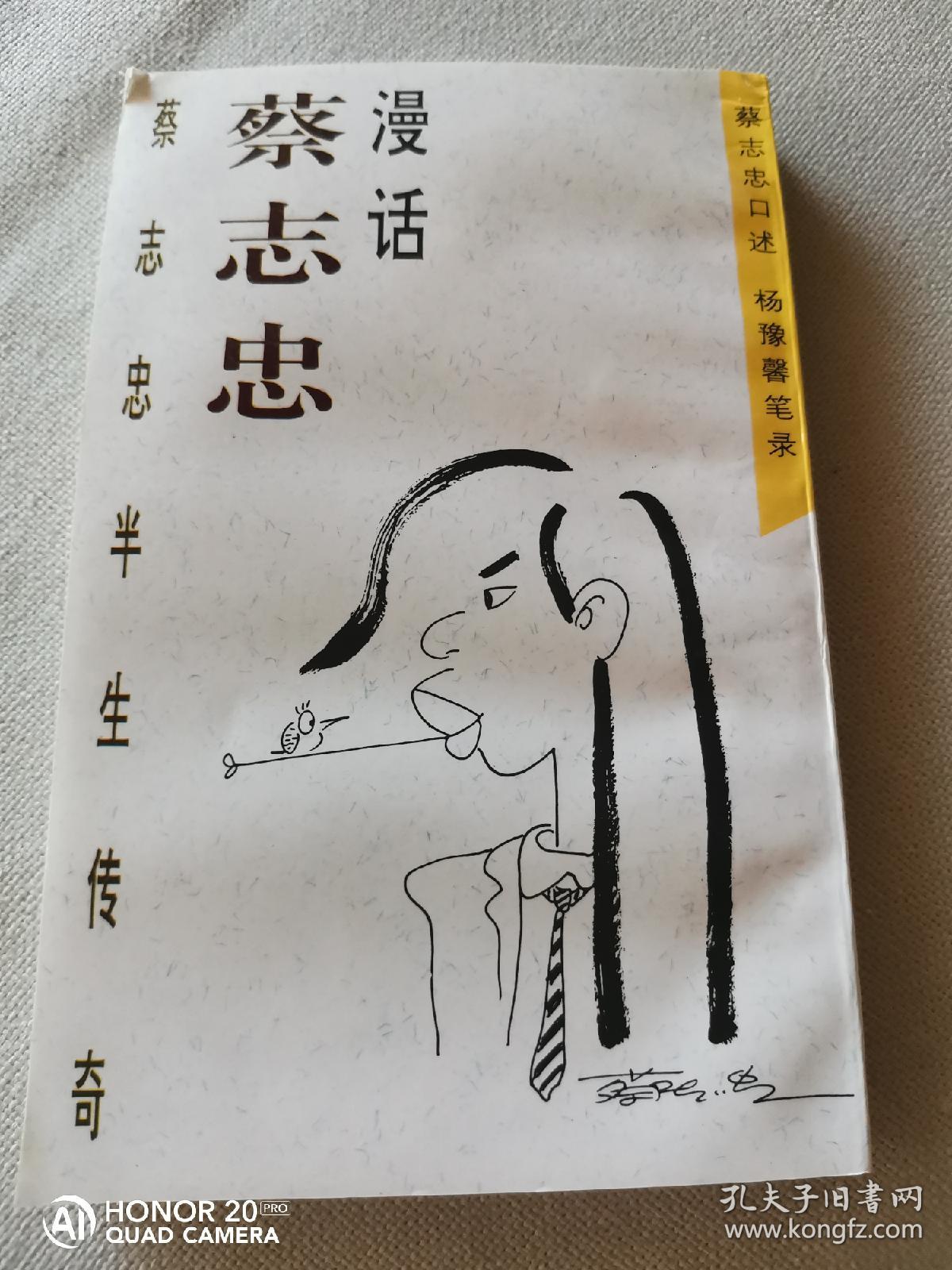 漫话蔡志忠 蔡志忠半生传奇 最近少林寺出家 孔夫子旧书网 漫话蔡志忠 蔡志忠半生传奇 最近少林寺出家 孔夫子旧书网
