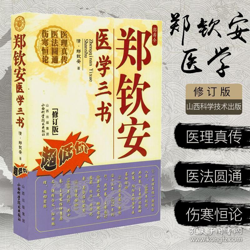 正版 郑钦安医学三书 郑钦安著郑寿全 郑钦安医学三书医理真传 医